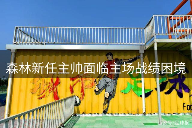 森林新任主帅面临主场战绩困境