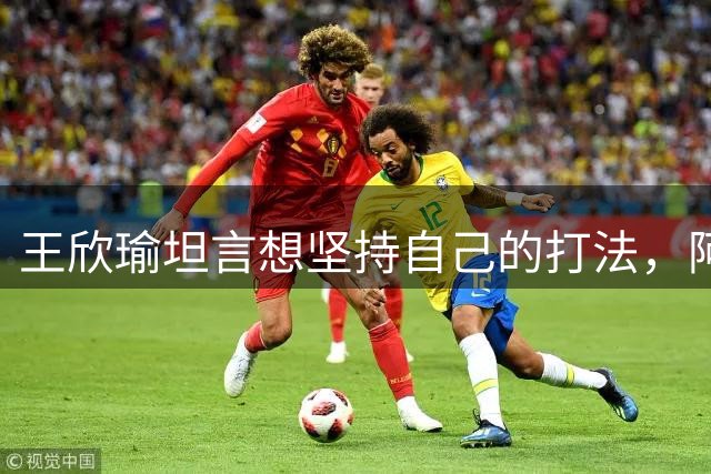 王欣瑜坦言想坚持自己的打法，阿卡再战吴易昺外媒点评亮了