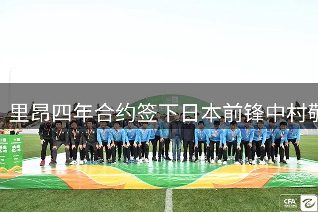 里昂四年合约签下日本前锋中村敬斗